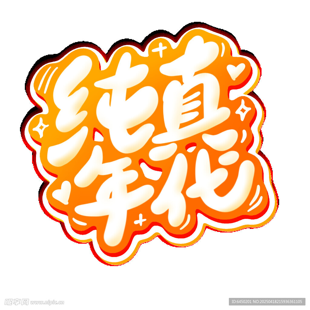 纯真年代艺术字设计