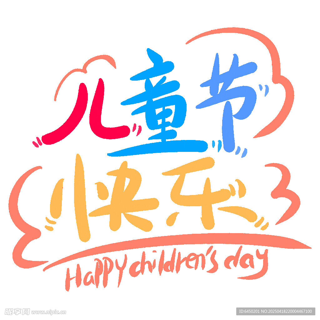 儿童节快乐艺术字设计