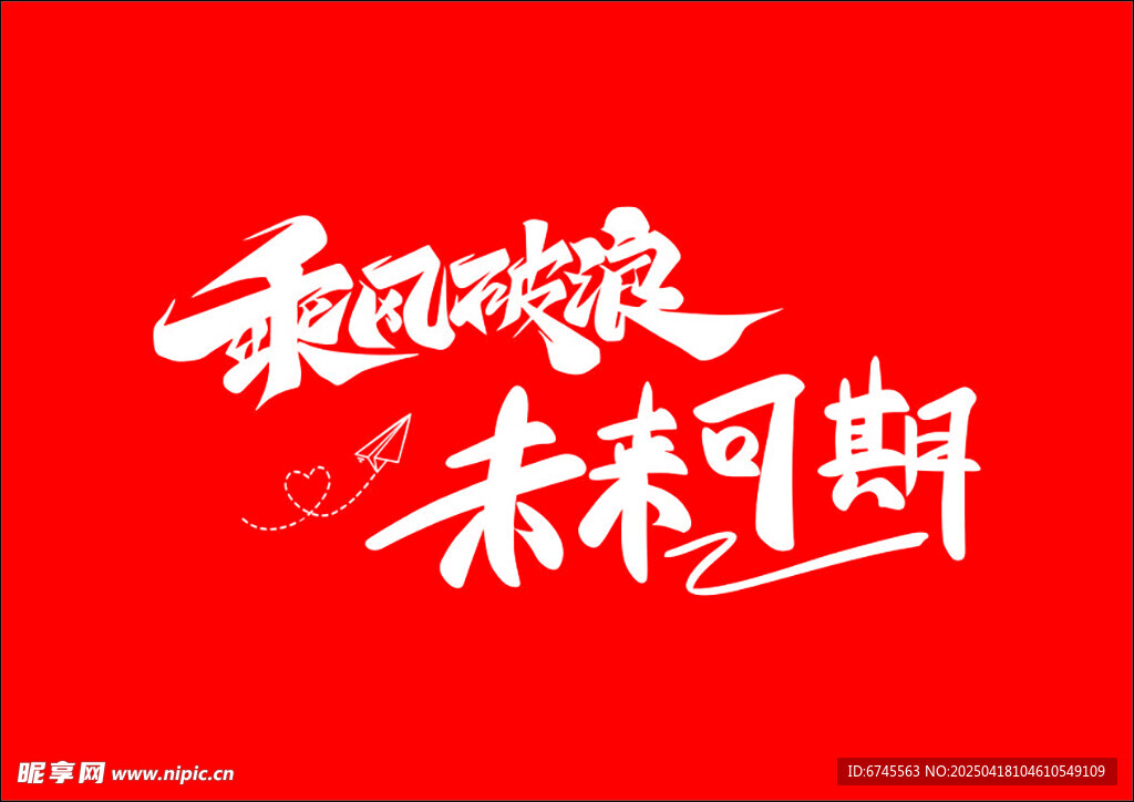 乘风破浪 未来可期