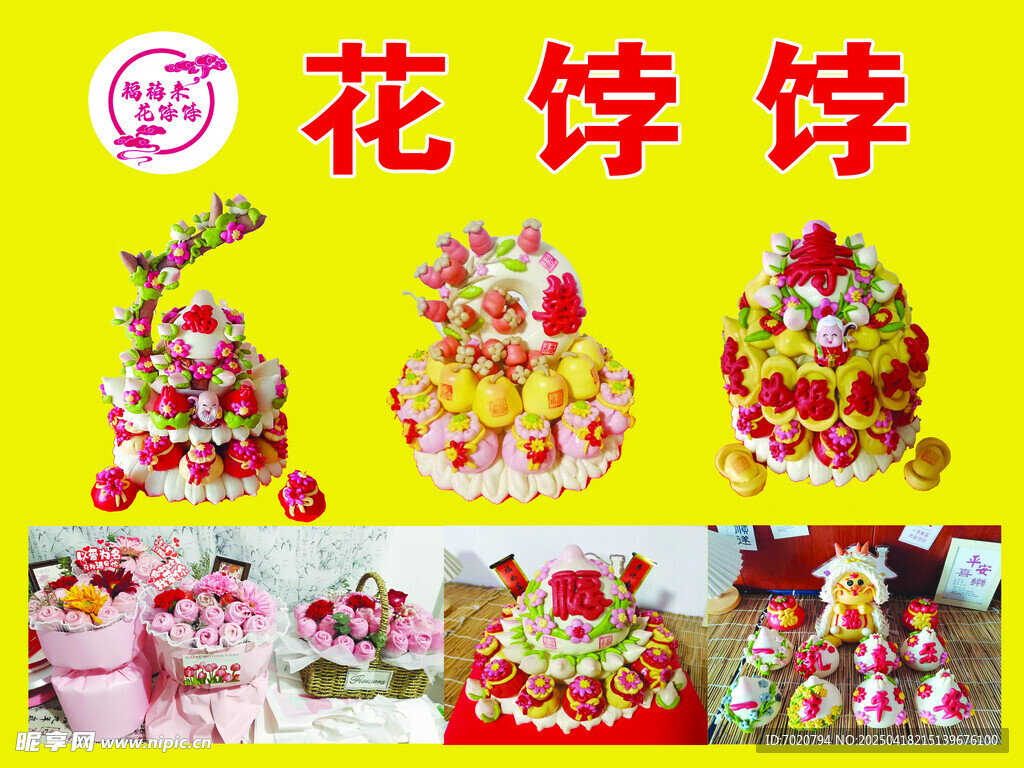 花饽饽