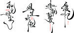 艺术字