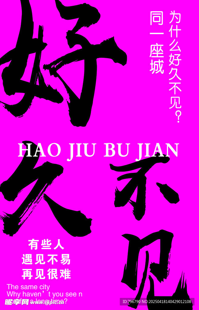 好久不见海报设计