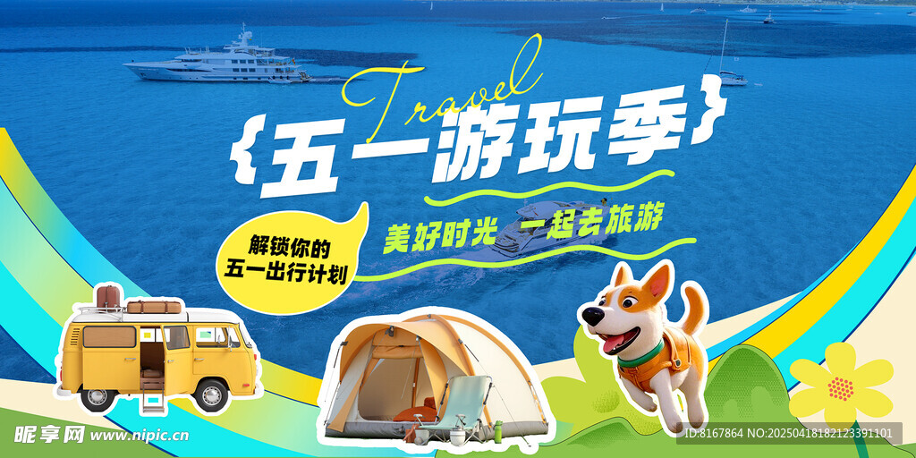 五一活动