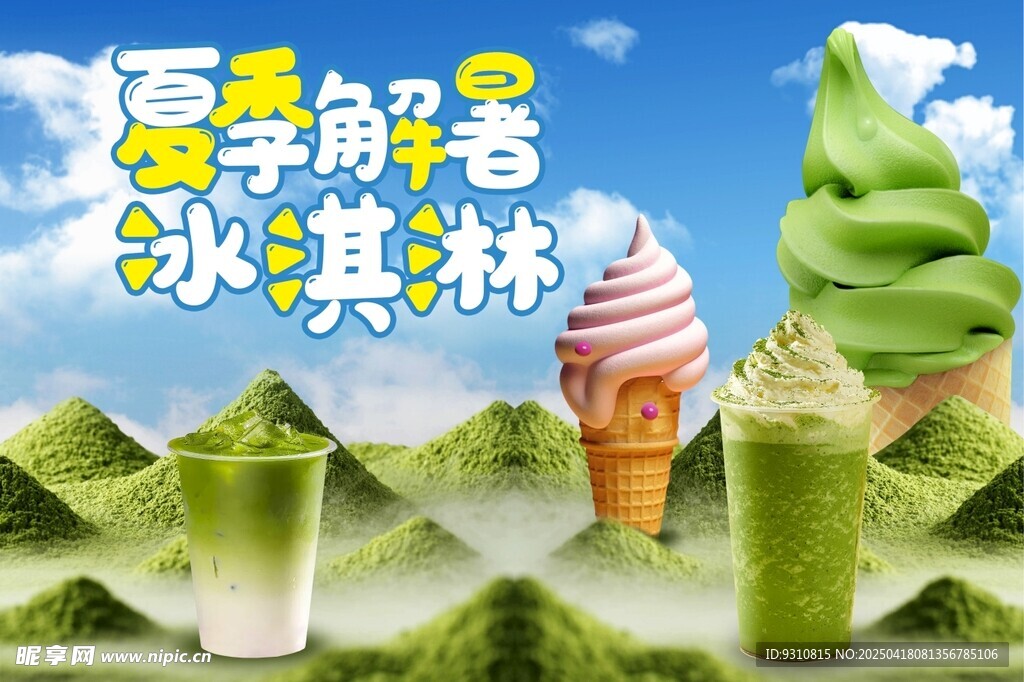 夏季解暑抹茶冰淇淋