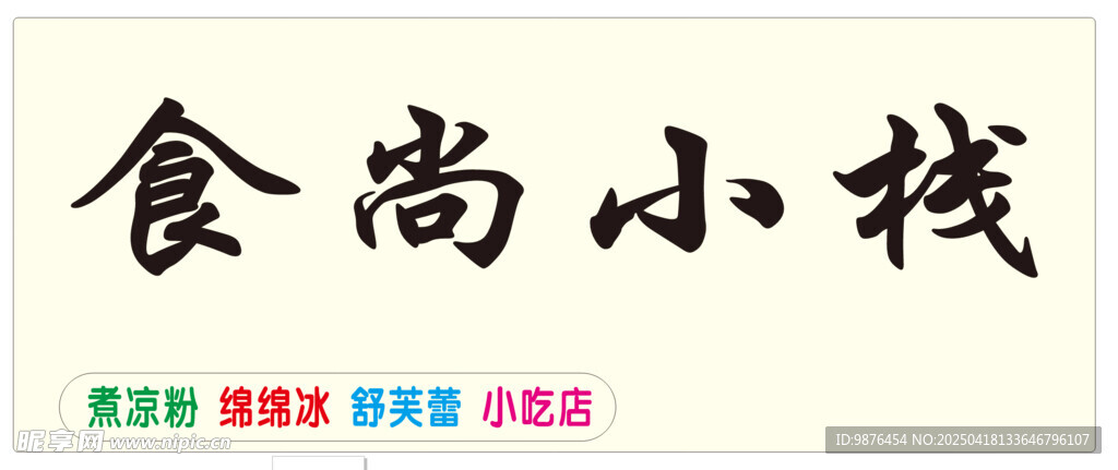 食尚小栈门头设计