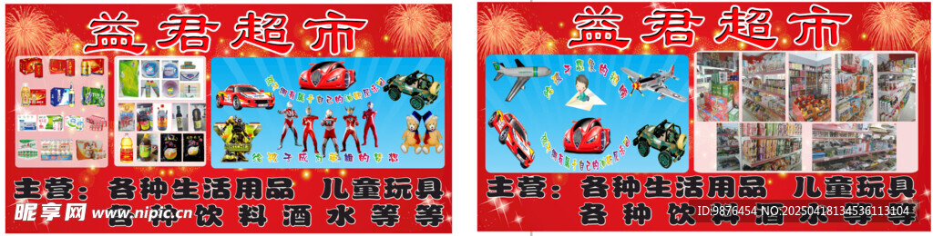 超市玩具宣传喷绘