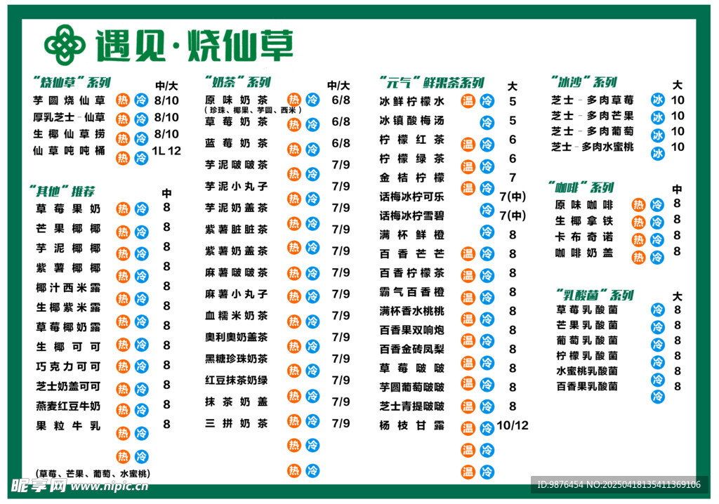烧仙草菜单价目表