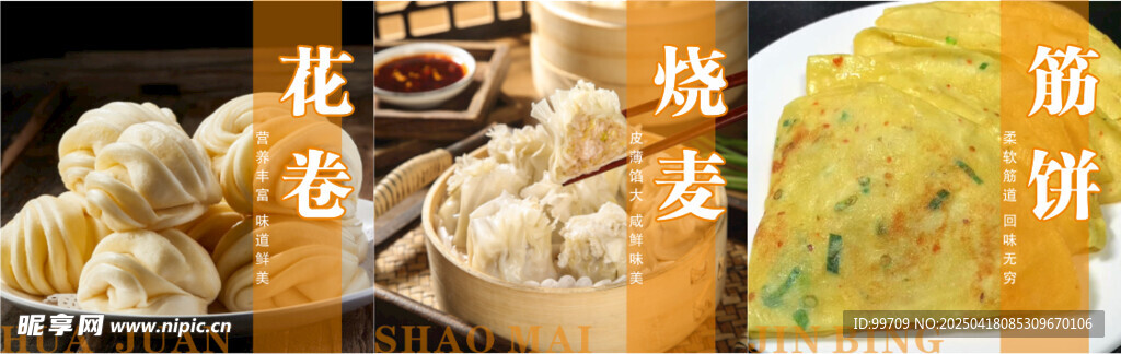 花卷 烧麦 筋饼