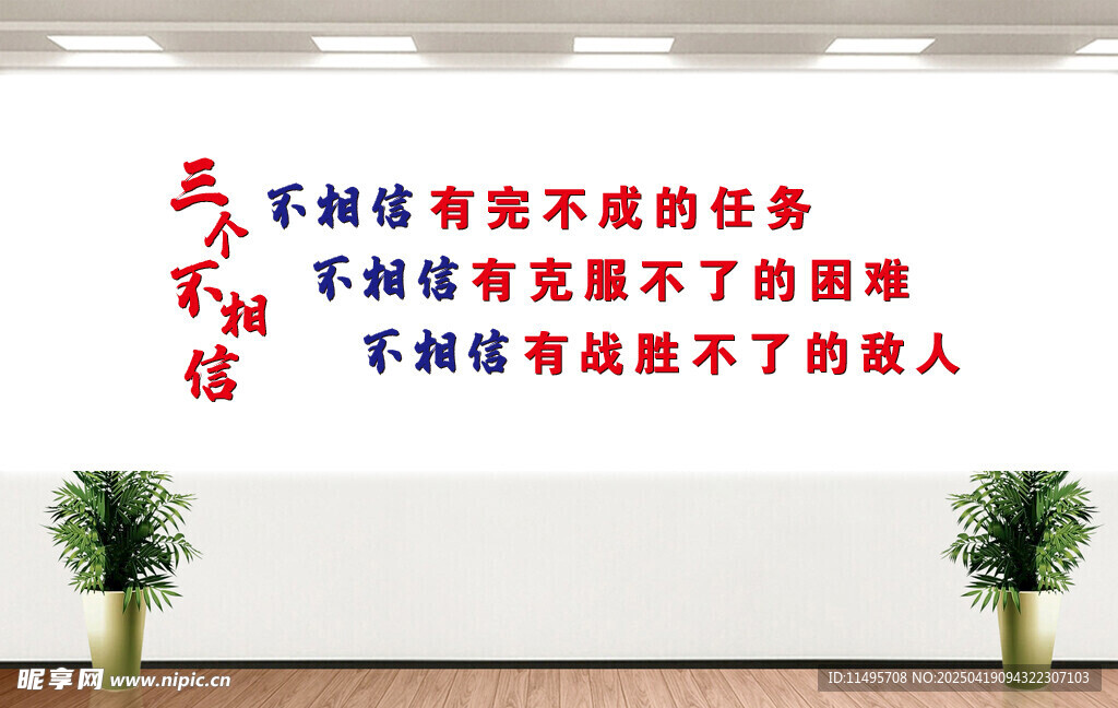 企业文化 三不相信