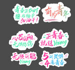 青春手举牌