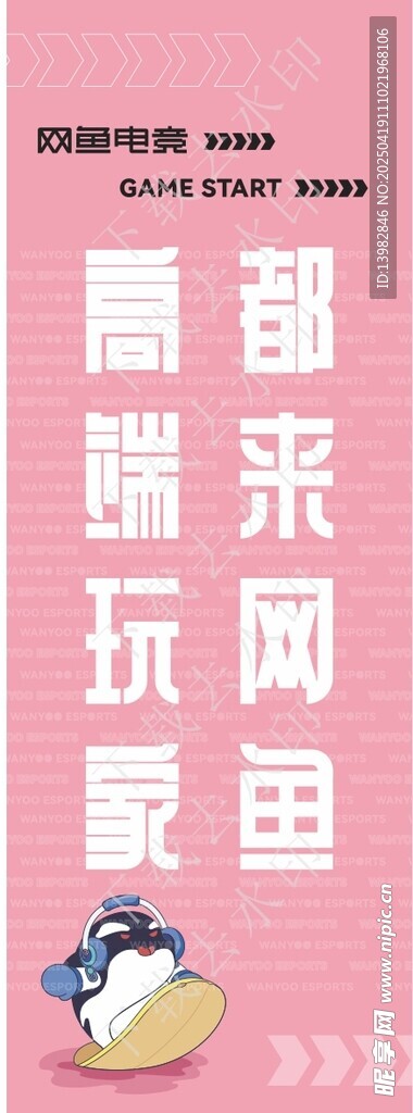 网鱼电竞粉色海报矢量文件最新