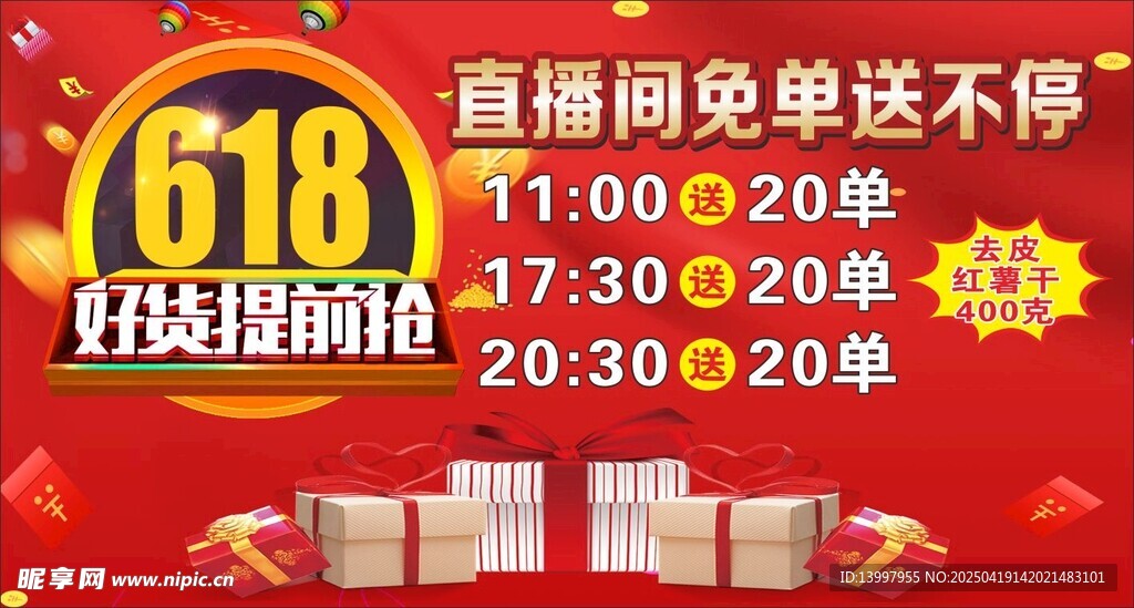 直播间免单送不停