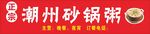 正宗潮州砂锅粥 招牌