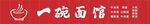 一碗面馆