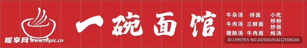 一碗面馆