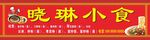 晓琳小食 招牌
