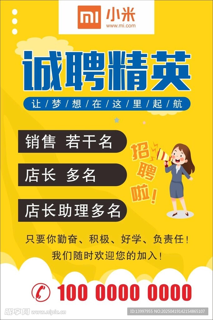 小米 招聘海报