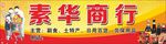 素华商行 招牌
