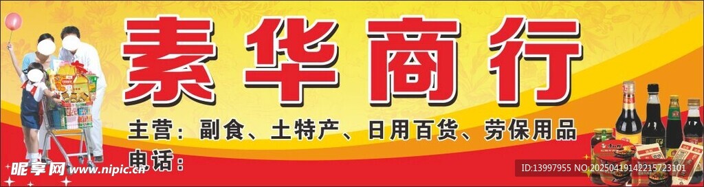 素华商行 招牌