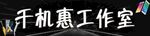 千机惠工作室