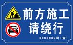 前方施工请绕行