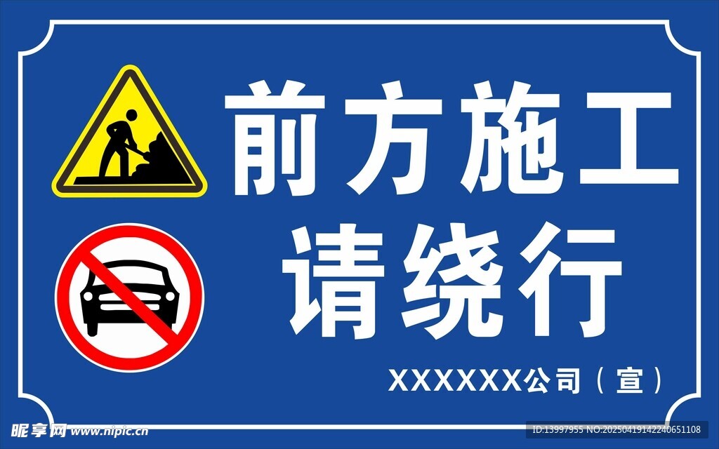 前方施工请绕行