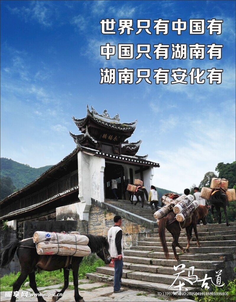 茶马古道