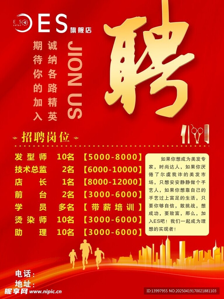 ES美发 招聘