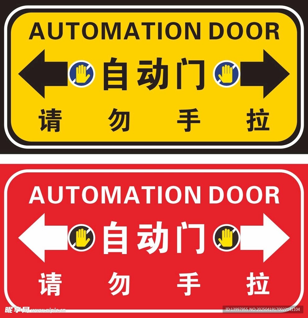 自动门请勿手拉