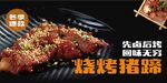 烧烤猪蹄 卤味
