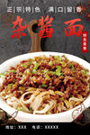 杂酱面