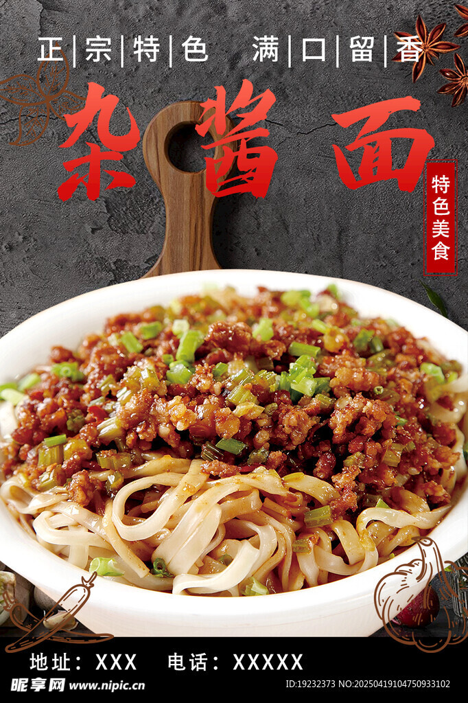 杂酱面