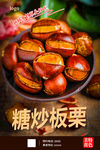 糖炒板栗