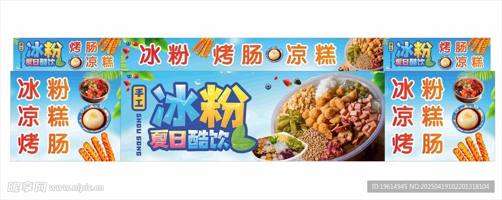夏日冰粉