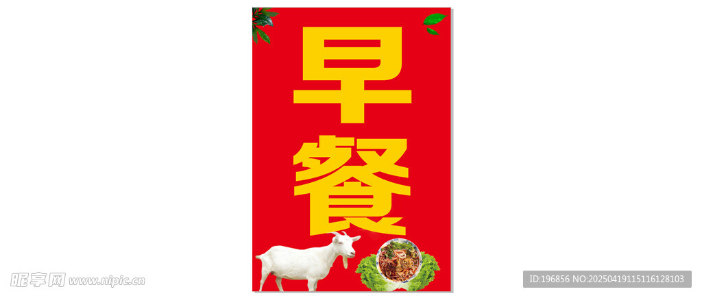 早餐