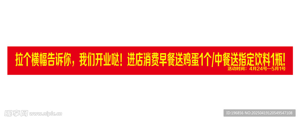 餐馆开业条幅