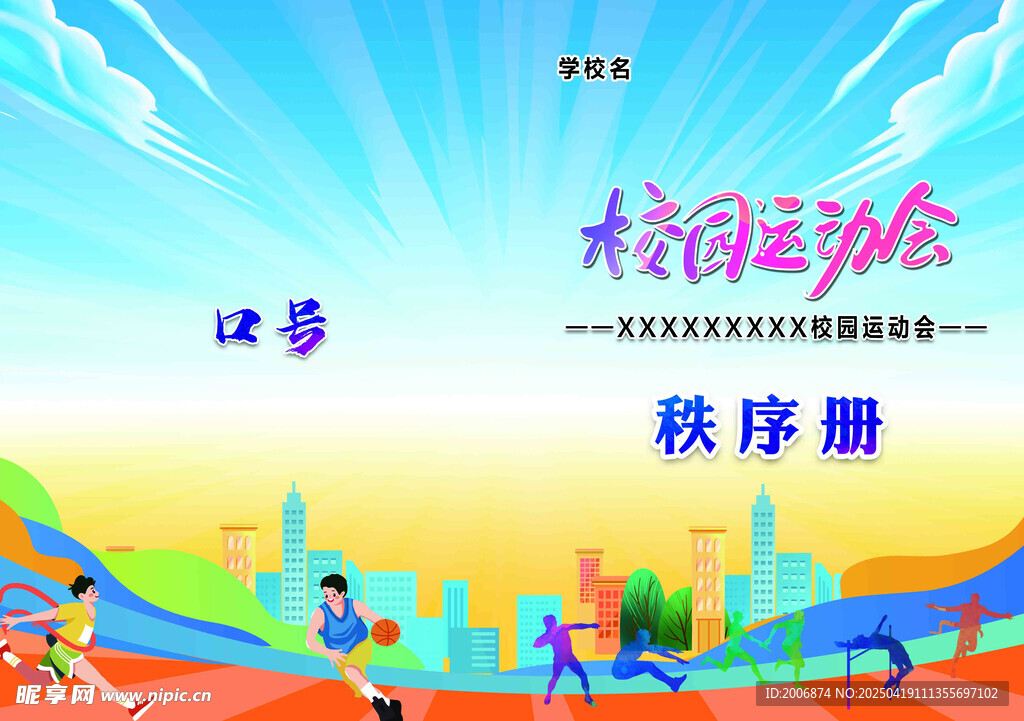校园运动会 秩序册