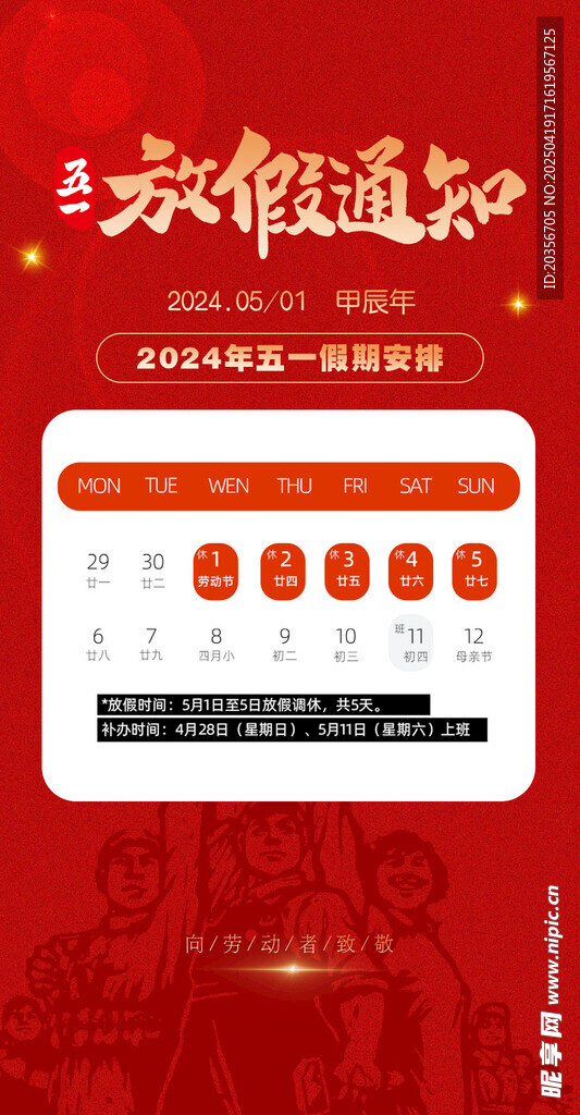 五一放假通知