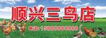 顺兴三鸟店招牌展示