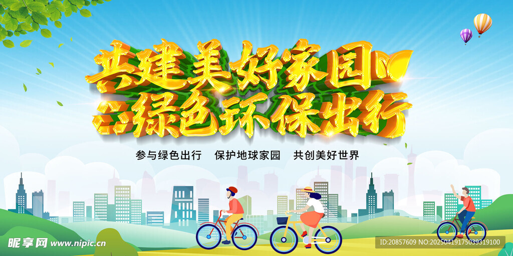 绿色出行 共建美好家园
