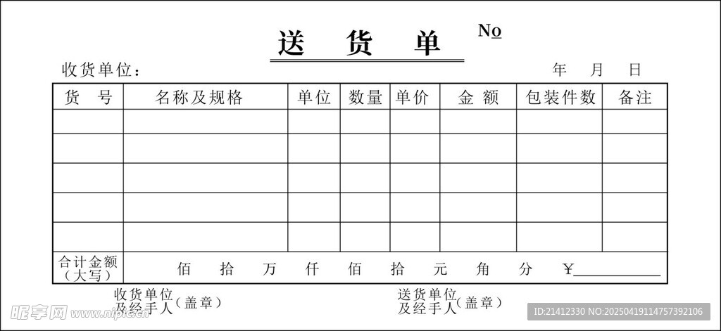 送货单