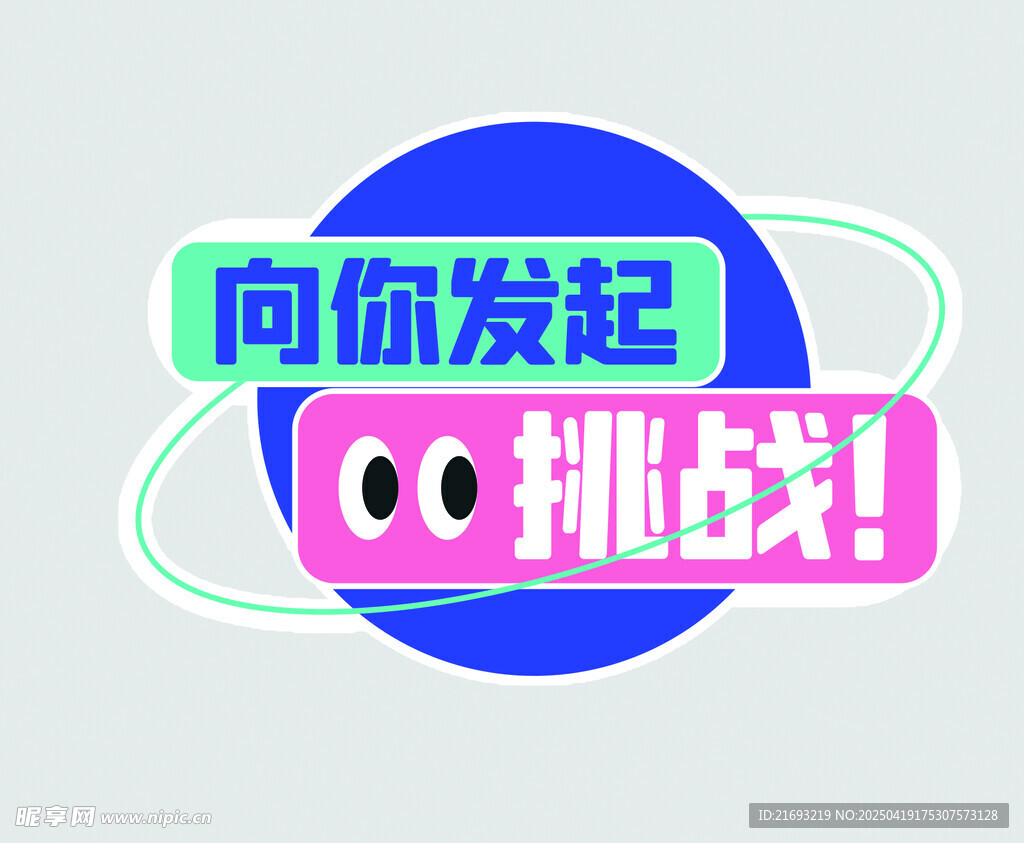 挑战牌