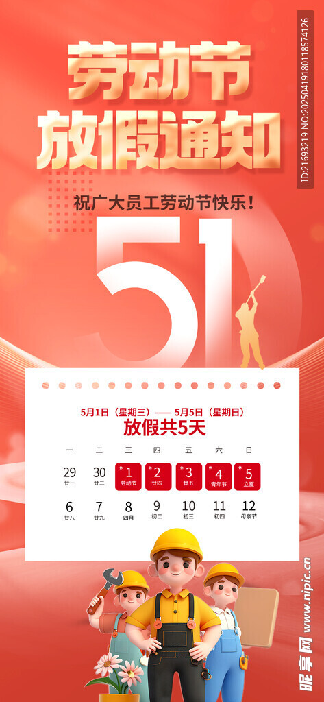 五一放假通知