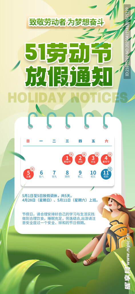 五一放假通知日历插画