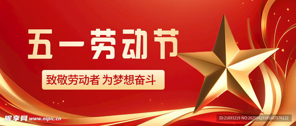 五一劳动节致敬奋斗者
