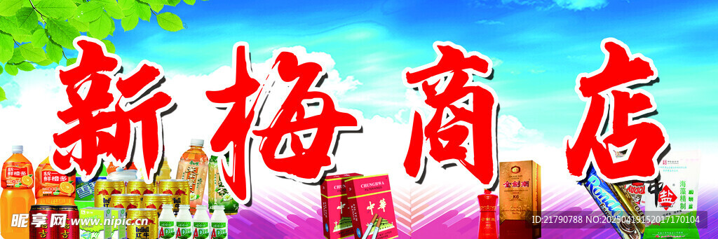 商店