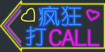 霓虹灯牌 疯狂打call