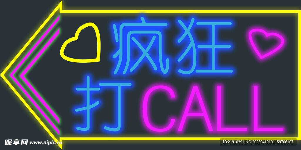 霓虹灯牌 疯狂打call