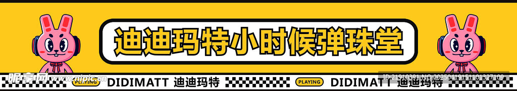 迪迪玛特 弹珠堂 门楣