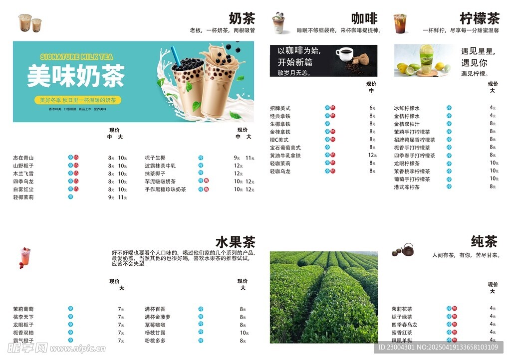 奶茶菜单